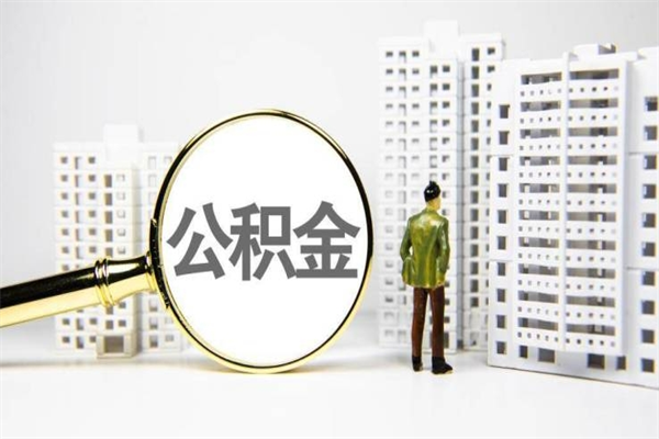 宣威离职怎样取住房公积金（离职后怎样取公积金）