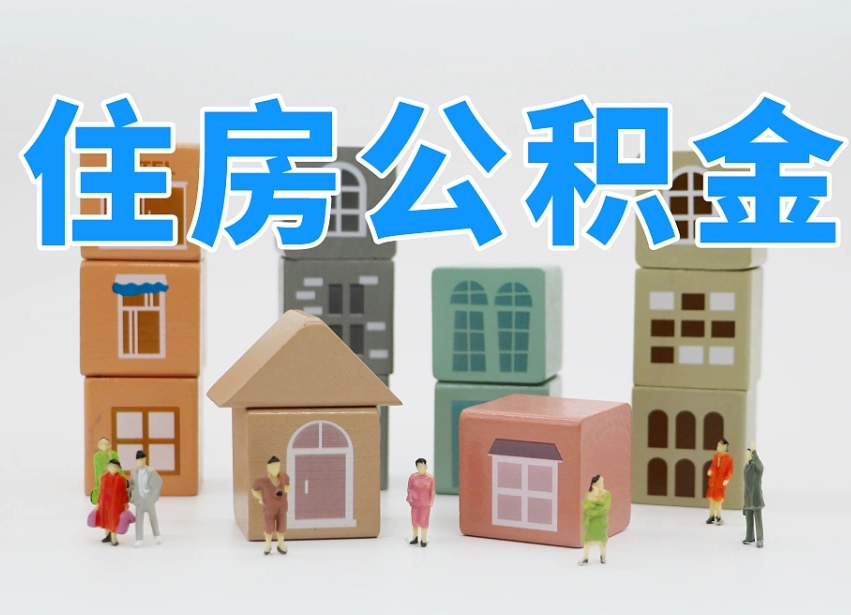 宣威离职怎样取住房公积金（离职后怎样取公积金）